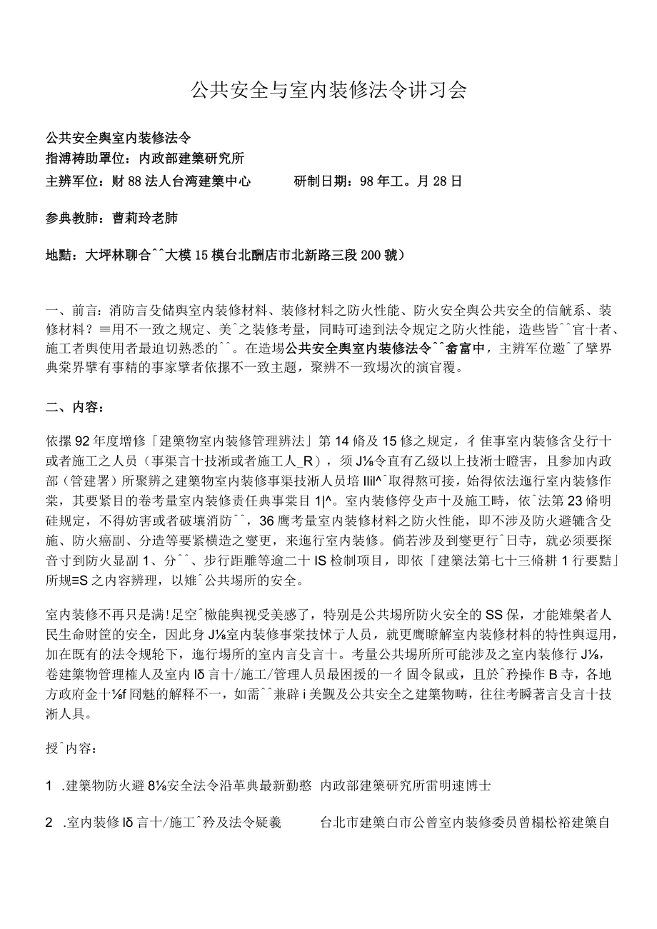 公共安全与室内装修法令讲习会.docx_第1页