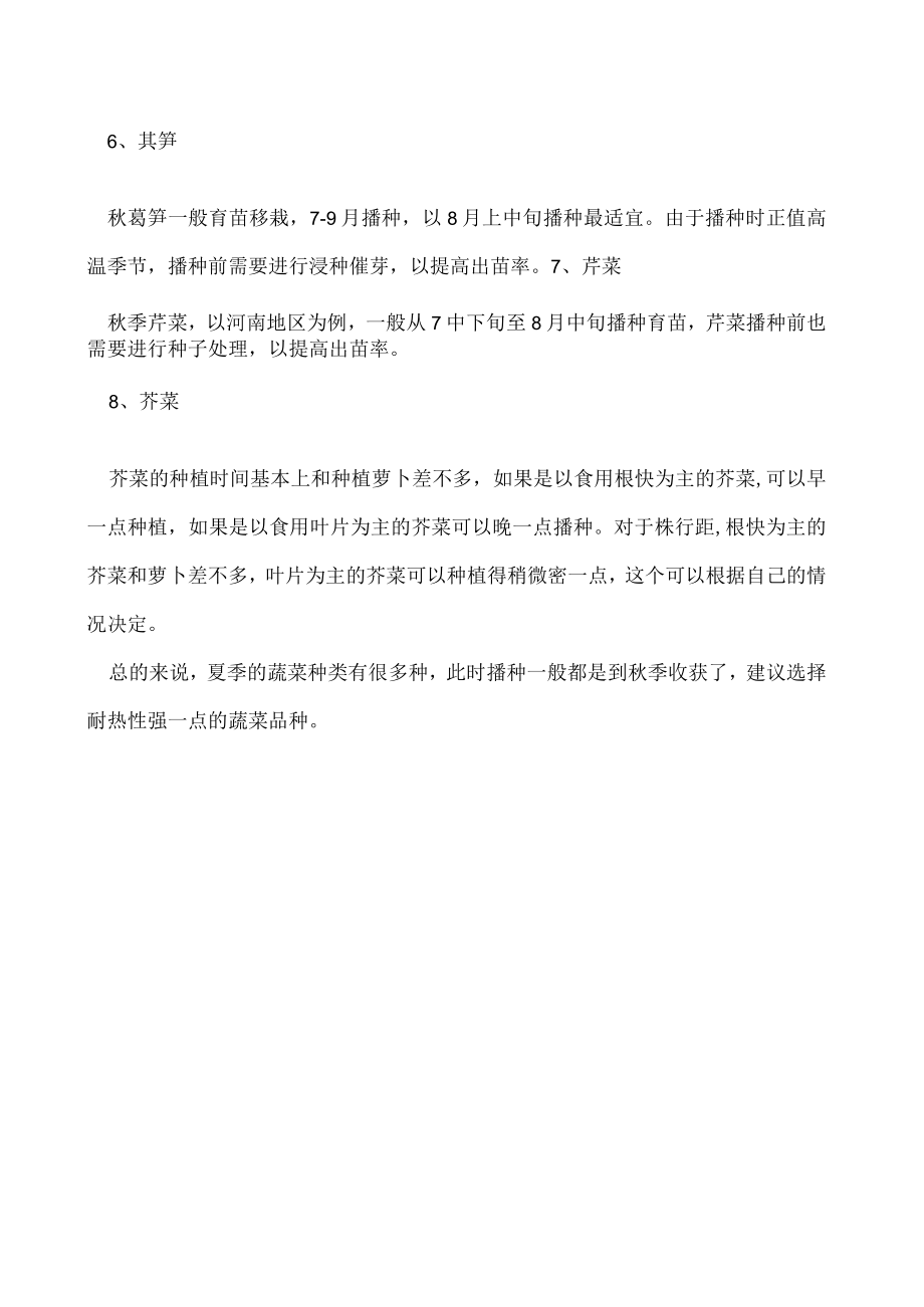 八月份可以种什么菜.docx_第2页