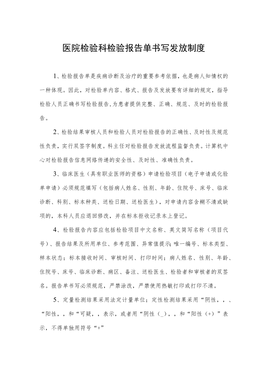 医院检验科检验报告单书写发放制度.docx_第1页