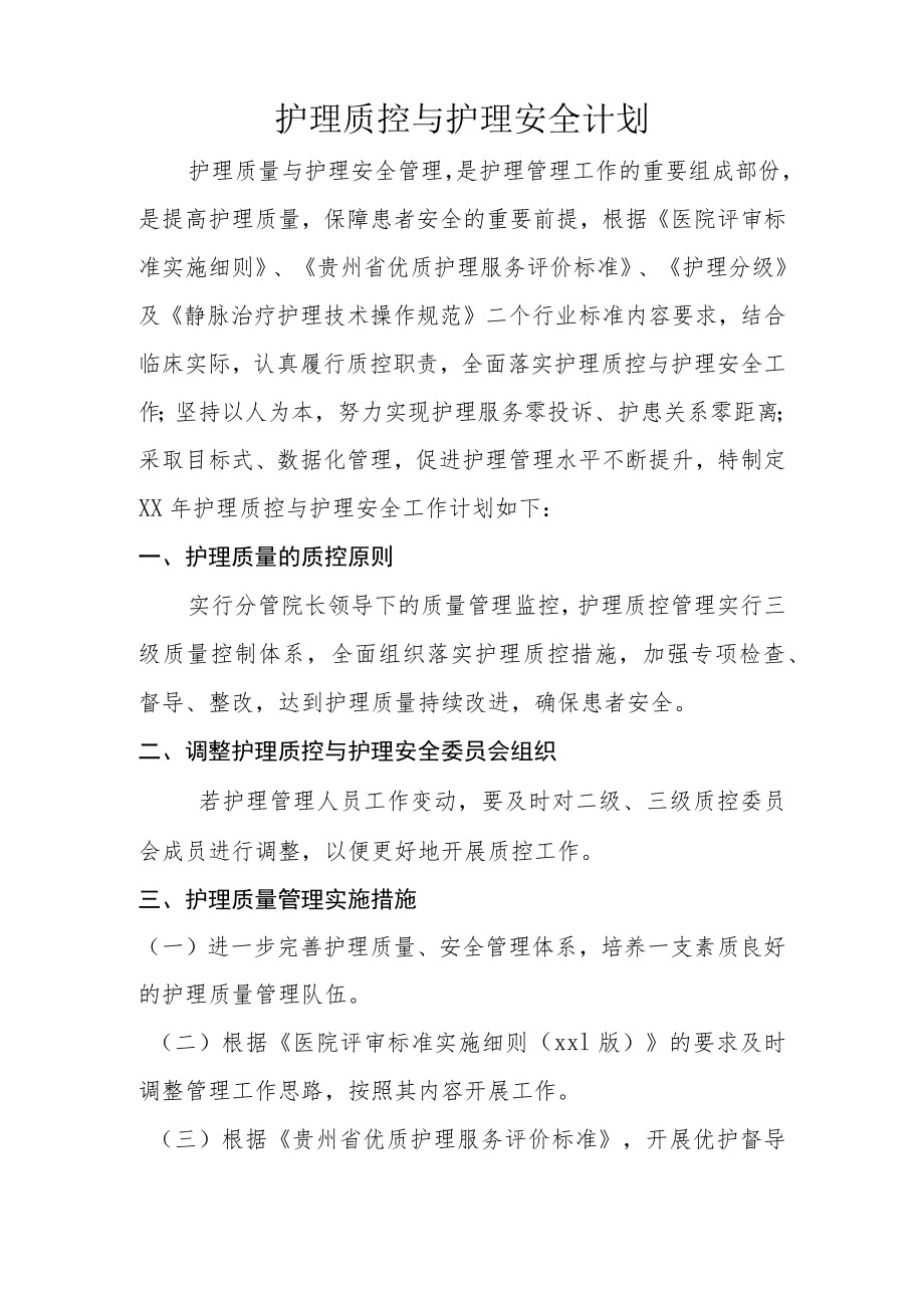 医院护理部质控工作计划.docx_第1页