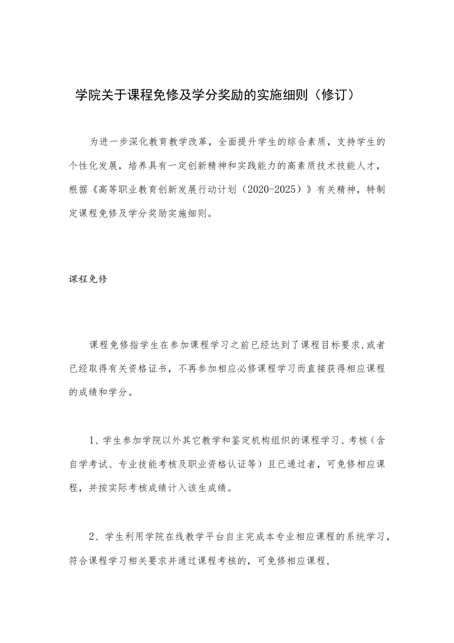 学院关于课程免修及学分奖励的实施细则（修订）.docx_第1页