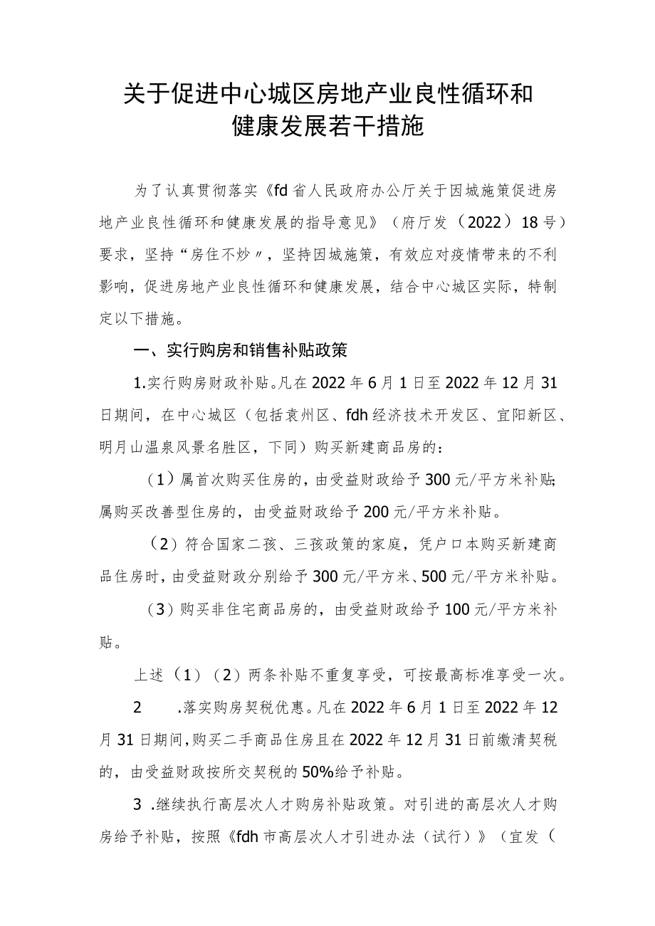 关于促进中心城区房地产业良性循环和健康发展若干措施.docx_第1页