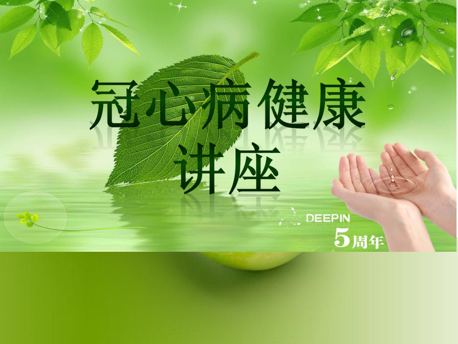 冠心病(课件).ppt_第1页