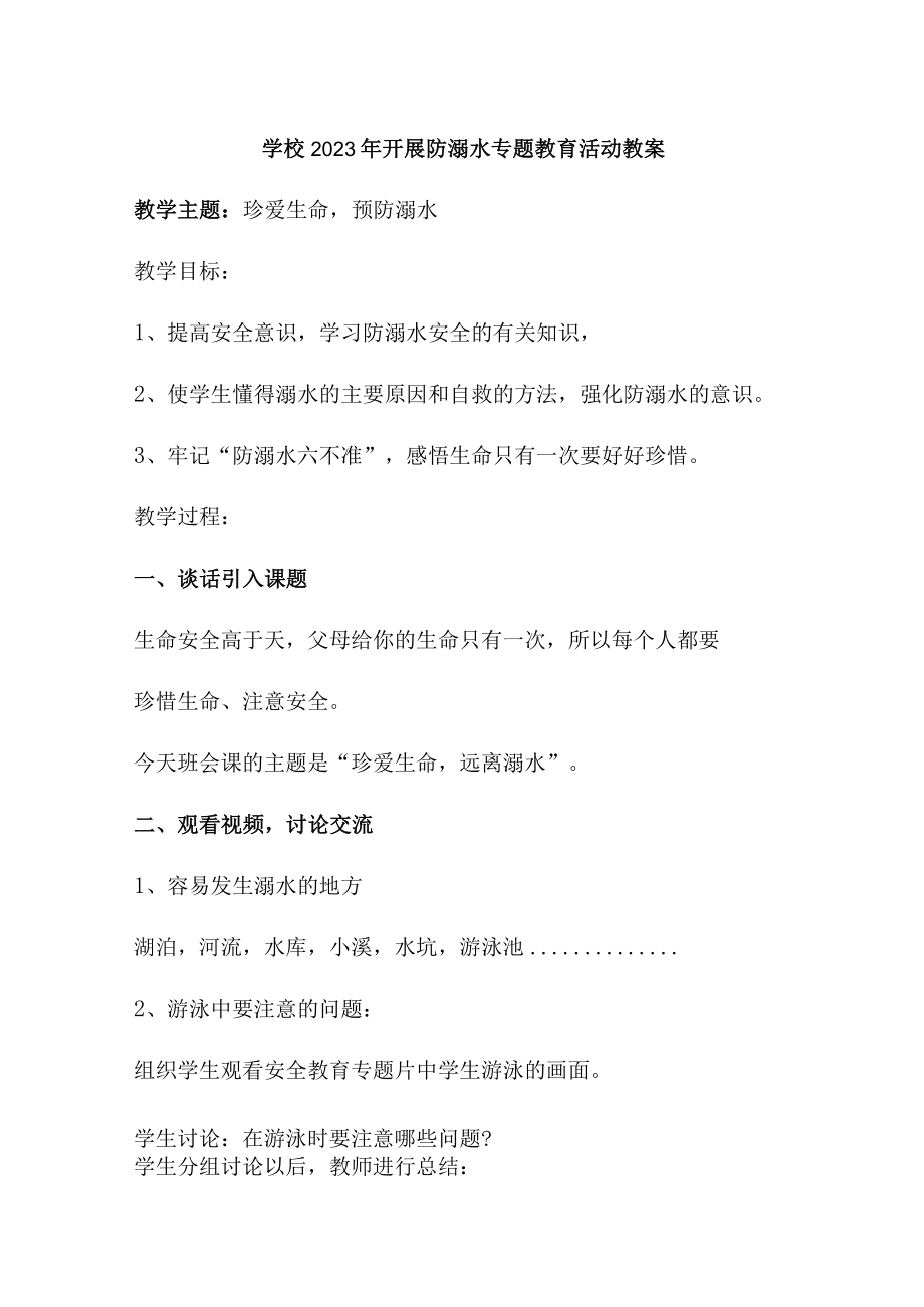 实验小学202年开展防溺水主题教育活动教案 （6份）.docx_第1页