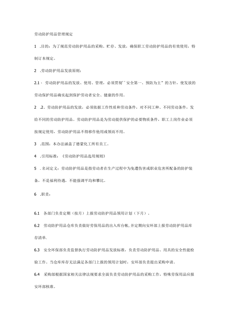 劳动防护用品管理规定.docx_第1页