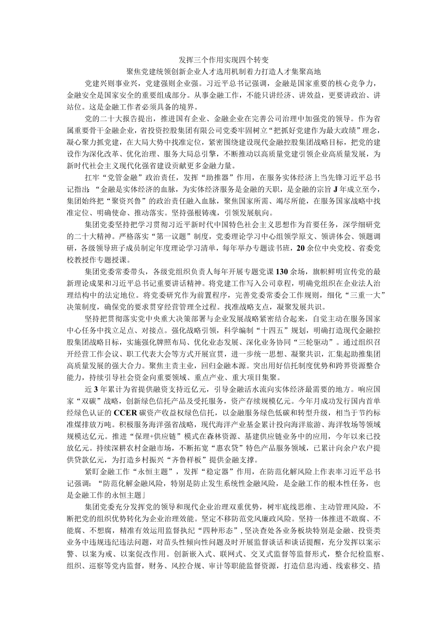 发挥三个作用 实现四个转变 聚焦党建统领创新企业人才选用机制着力打造人才集聚高地.docx_第1页