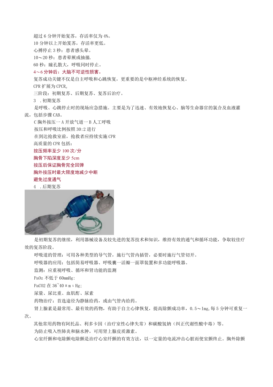 外科主治医师考试-外科学基础知识讲义11复苏及重症监测.docx_第3页