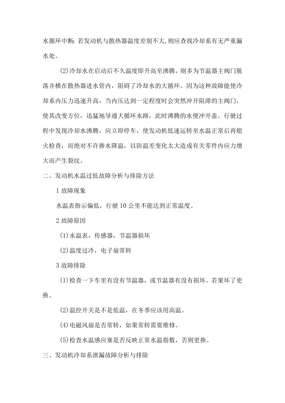 发动机冷却系统故障分析与排除方法.docx_第2页