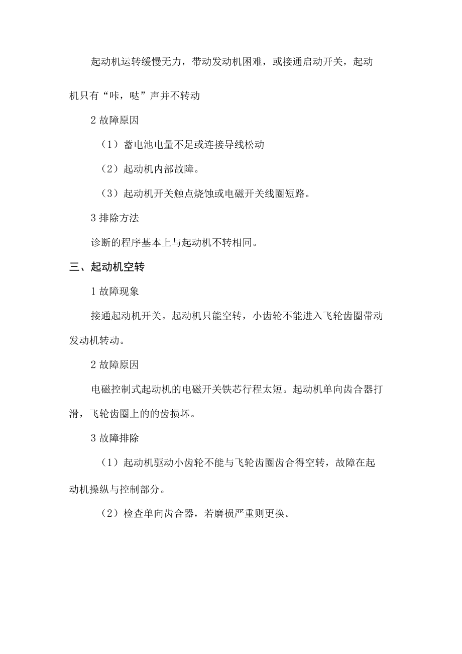 发动机起动系故障分析与排除方法转.docx_第2页