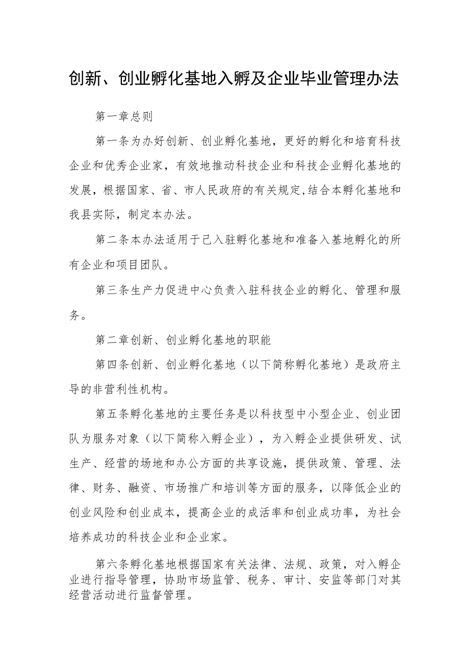 创新、创业孵化基地入孵及企业毕业管理办法.docx_第1页