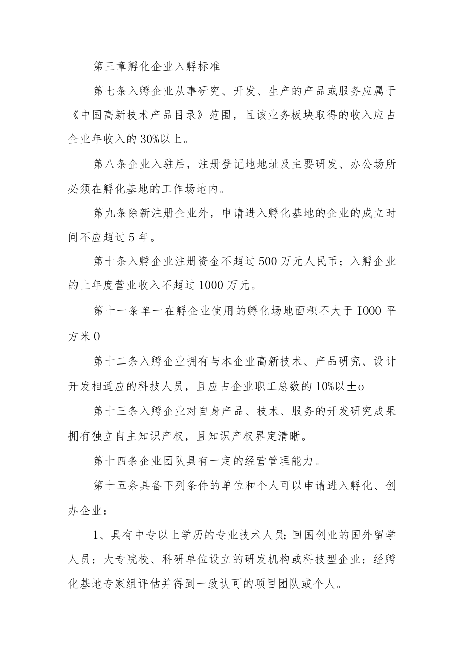 创新、创业孵化基地入孵及企业毕业管理办法.docx_第2页