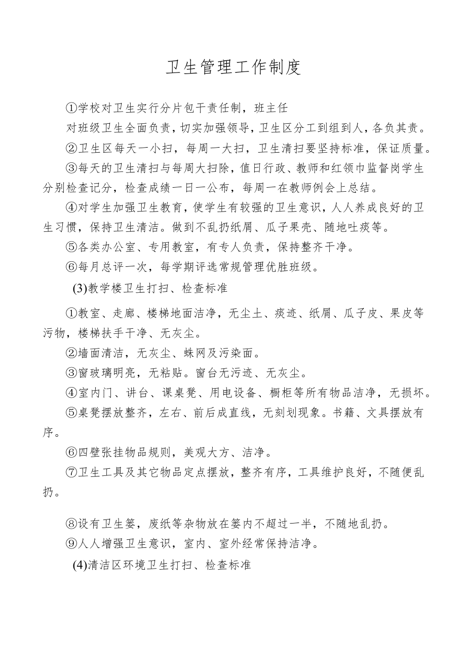 卫生管理工作制度.docx_第1页