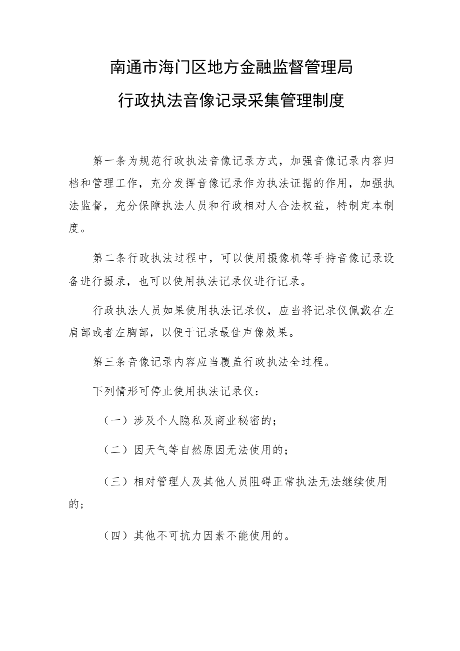 南通市海门区地方金融监督管理局行政执法音像记录采集管理制度.docx_第1页