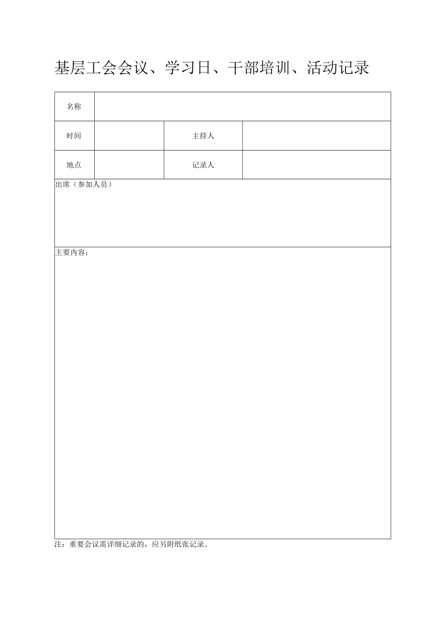 基层工会会议、学习日、干部培训、活动记录.docx_第1页