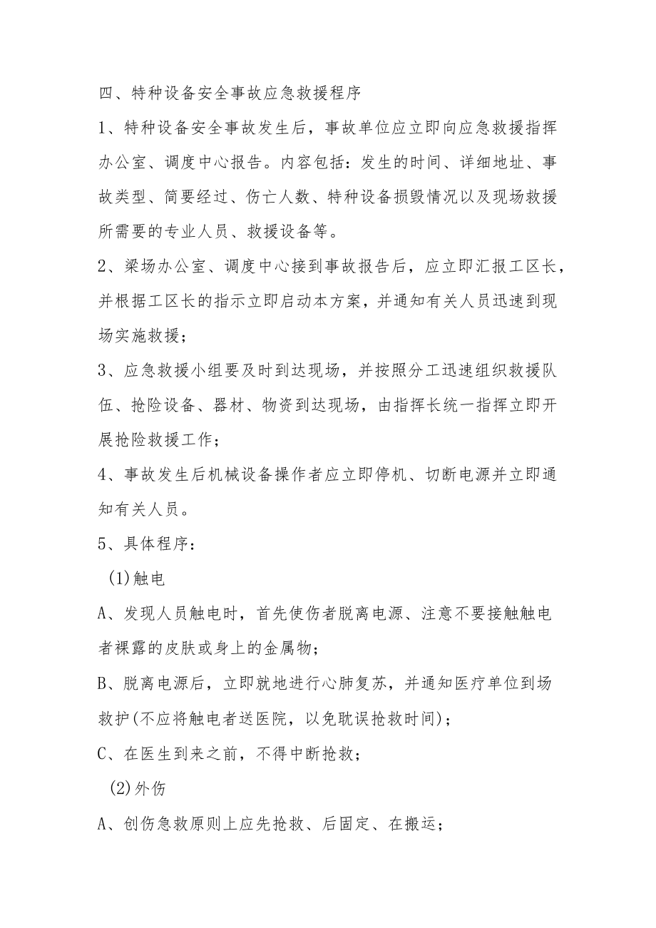 制梁工区特种设备事故应急措施和救援预案.docx_第3页