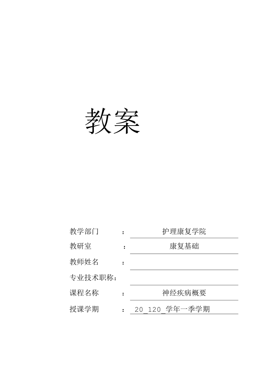 华北理工神经疾病概要教案01中枢神经系统-脑干、小脑、脊髓.docx_第1页