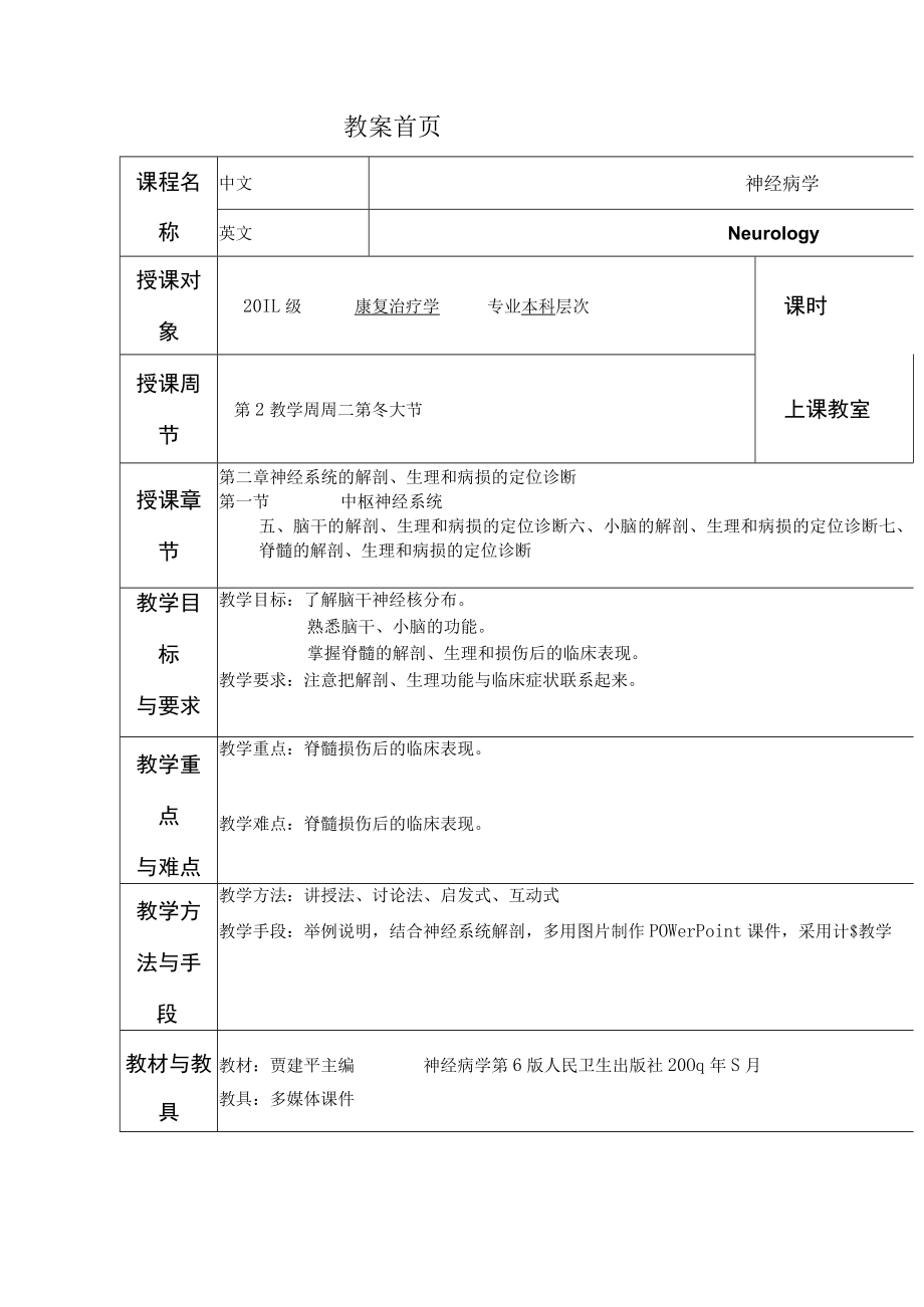 华北理工神经疾病概要教案01中枢神经系统-脑干、小脑、脊髓.docx_第2页