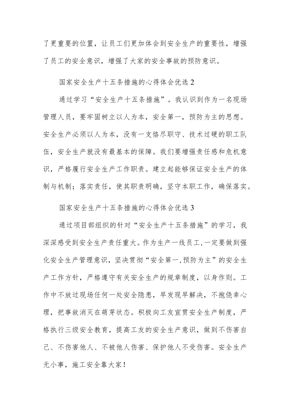 国家安全生产十五条措施的心得体会优选五篇.docx_第2页