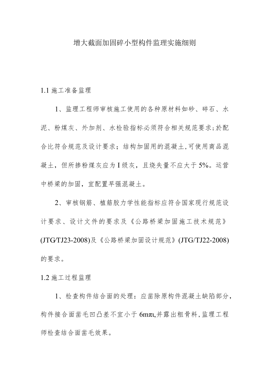 增大截面加固砼小型构件监理实施细则.docx_第1页