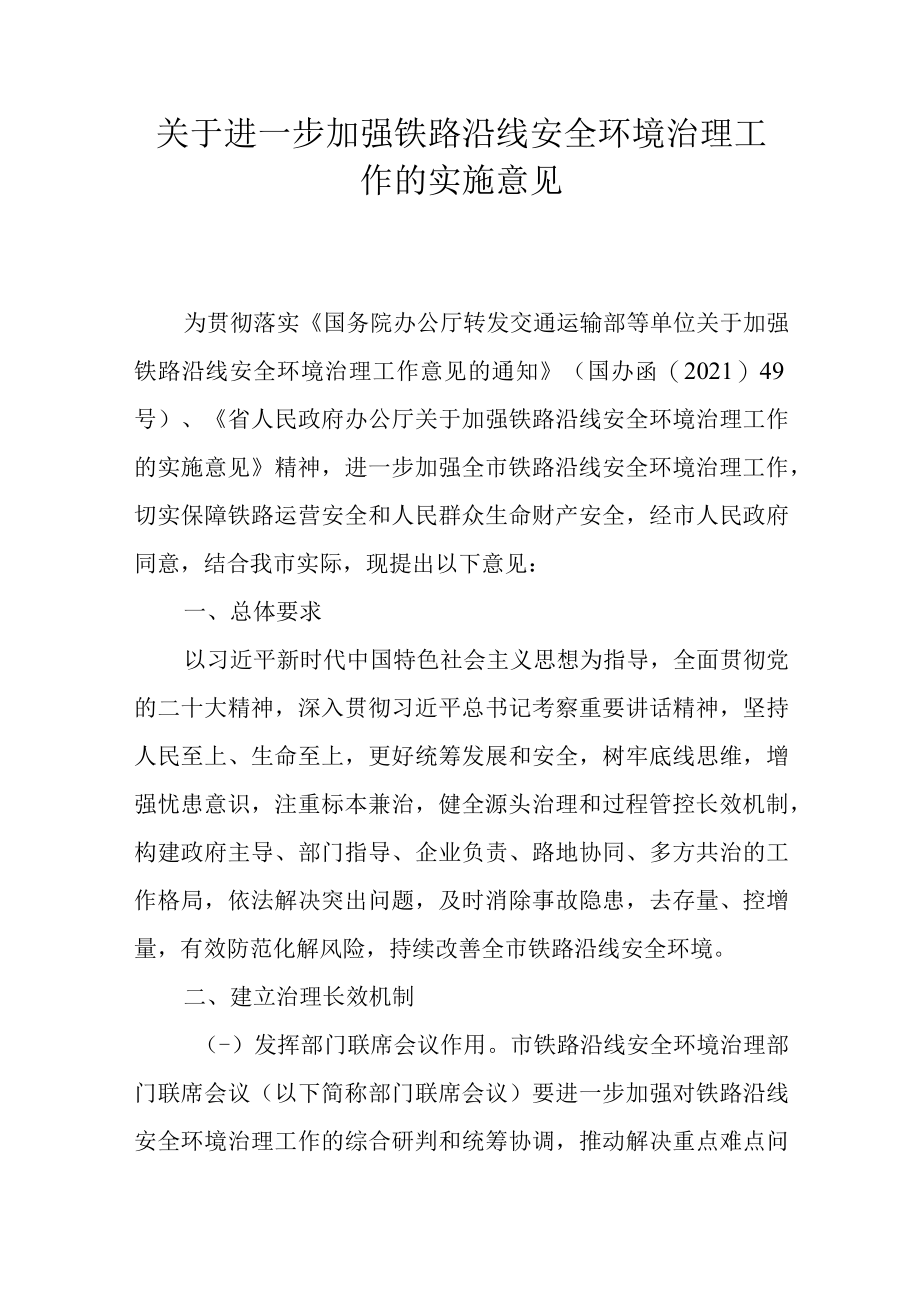 关于进一步加强铁路沿线安全环境治理工作的实施意见.docx_第1页