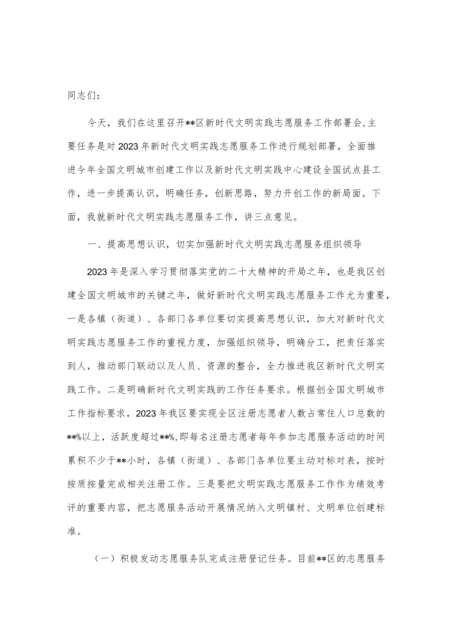 在2023年文明实践志愿服务工作部署会上的讲话稿供借鉴.docx_第1页