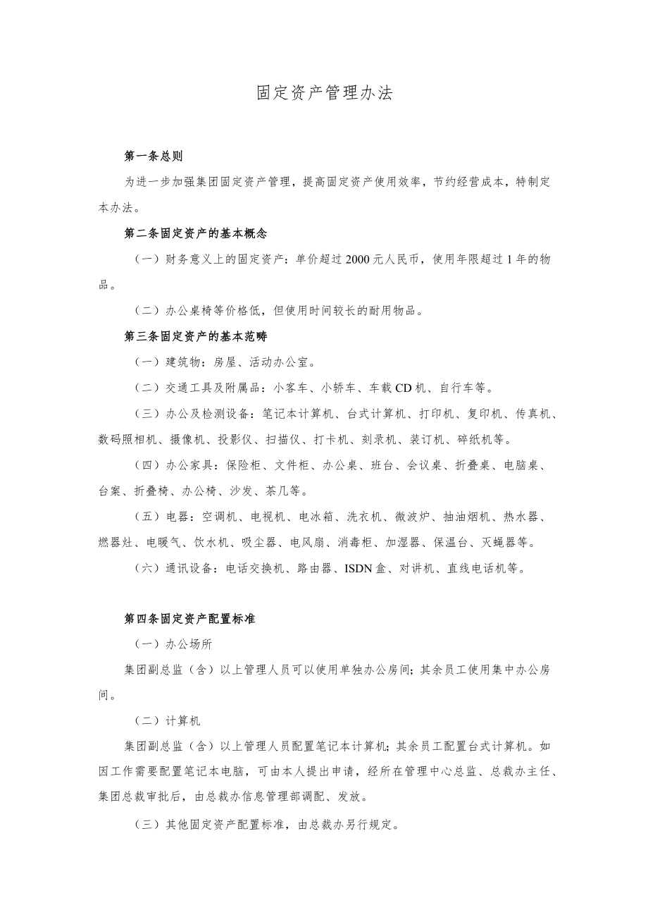 固定资产管理办法.docx_第1页