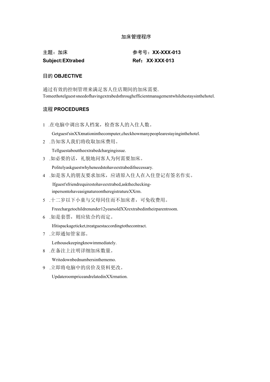 加床管理程序.docx_第1页