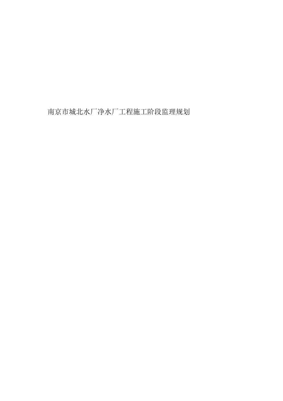 城北水厂净水厂工程监理规划.docx_第2页