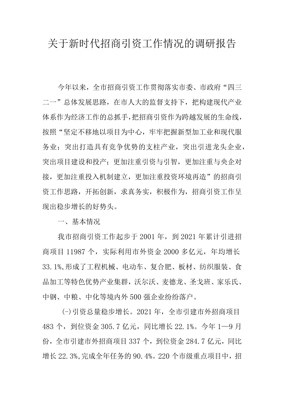 关于新时代招商引资工作情况的调研报告.docx_第1页