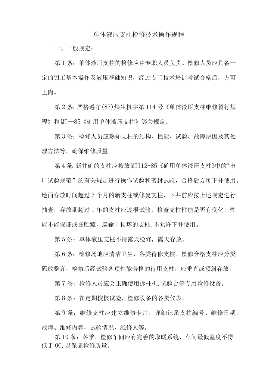 单体液压支柱检修技术操作规程.docx_第1页