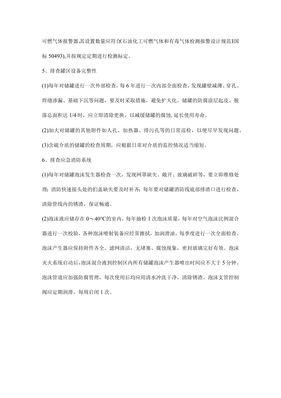 化工企业罐区安全检查六大要点.docx_第3页