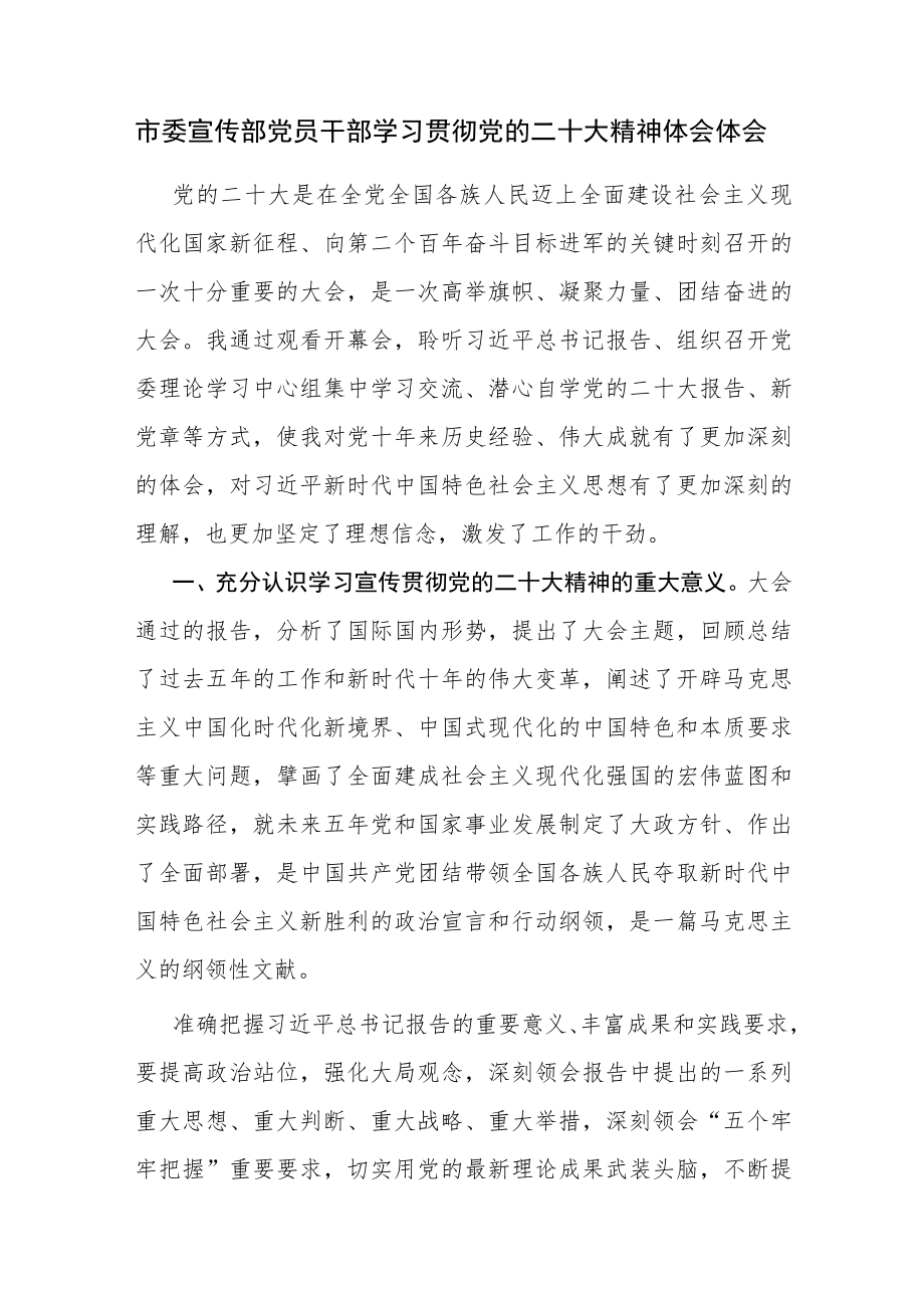 市委宣传部党员干部、狱警学习贯彻党的二十大精神体会体会2篇.docx_第1页