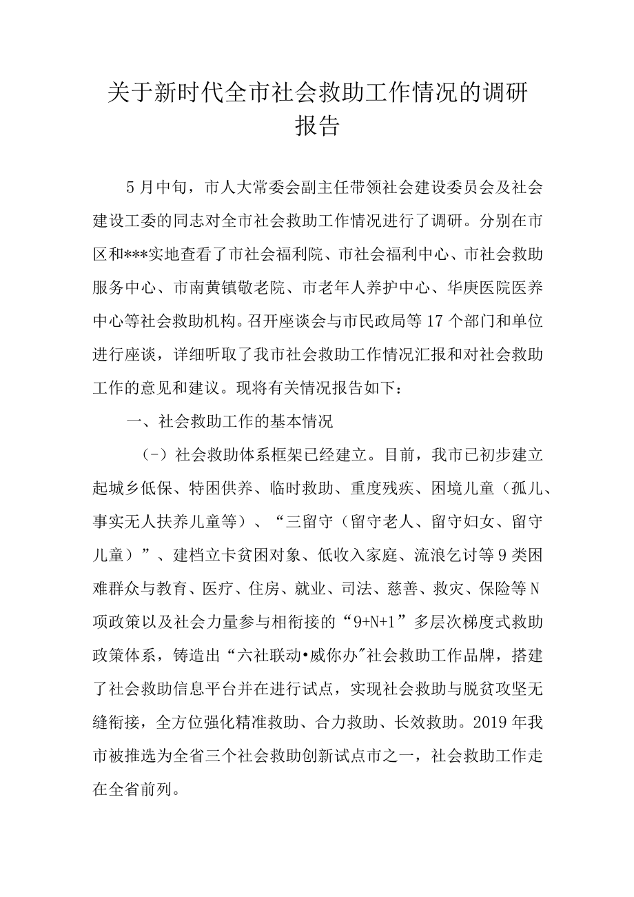 关于新时代全市社会救助工作情况的调研报告.docx_第1页