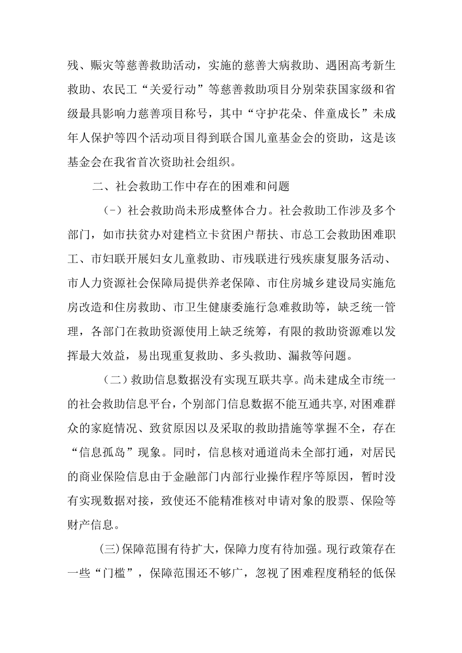 关于新时代全市社会救助工作情况的调研报告.docx_第3页