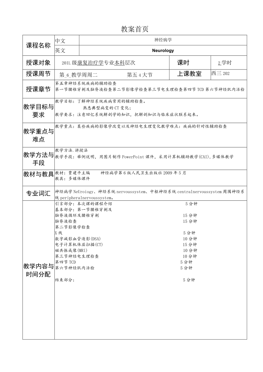 华北理工神经疾病概要教案05神经系统疾病的辅助检查.docx_第1页