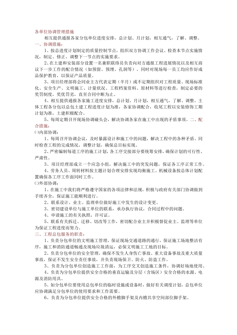 各单位协调管理措施.docx_第1页