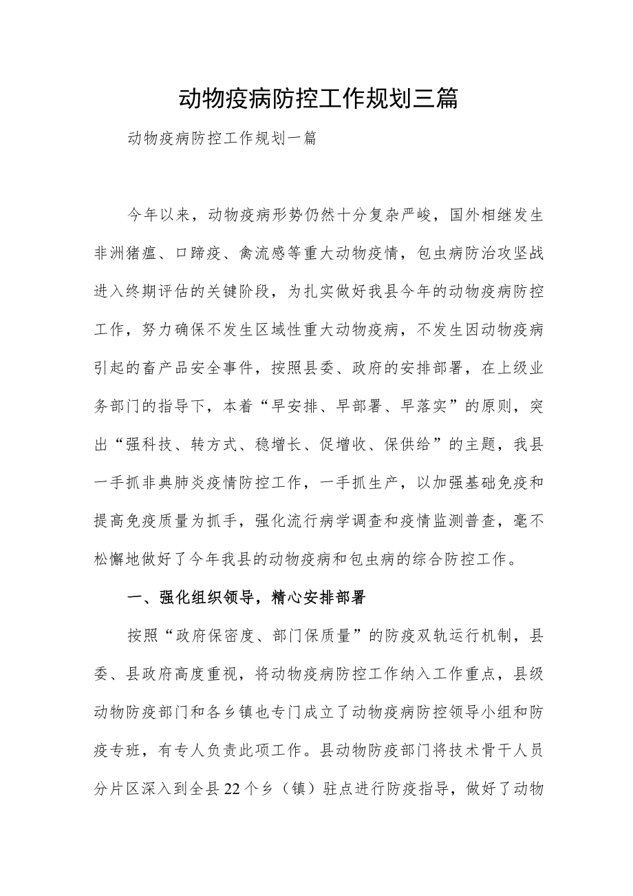 动物疫病防控工作规划三篇.docx_第1页