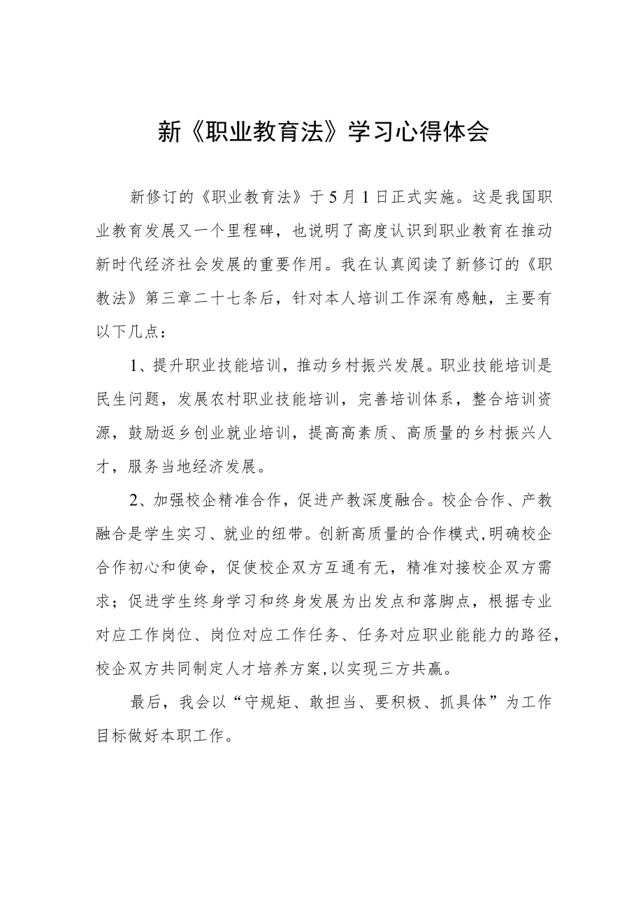 学习新《职业教育法》心得体会七篇.docx_第1页