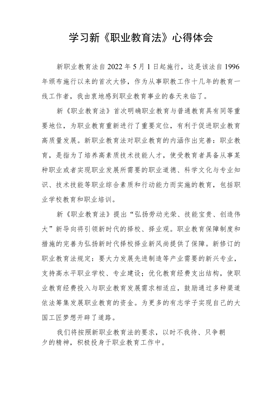 学习新《职业教育法》心得体会七篇.docx_第2页