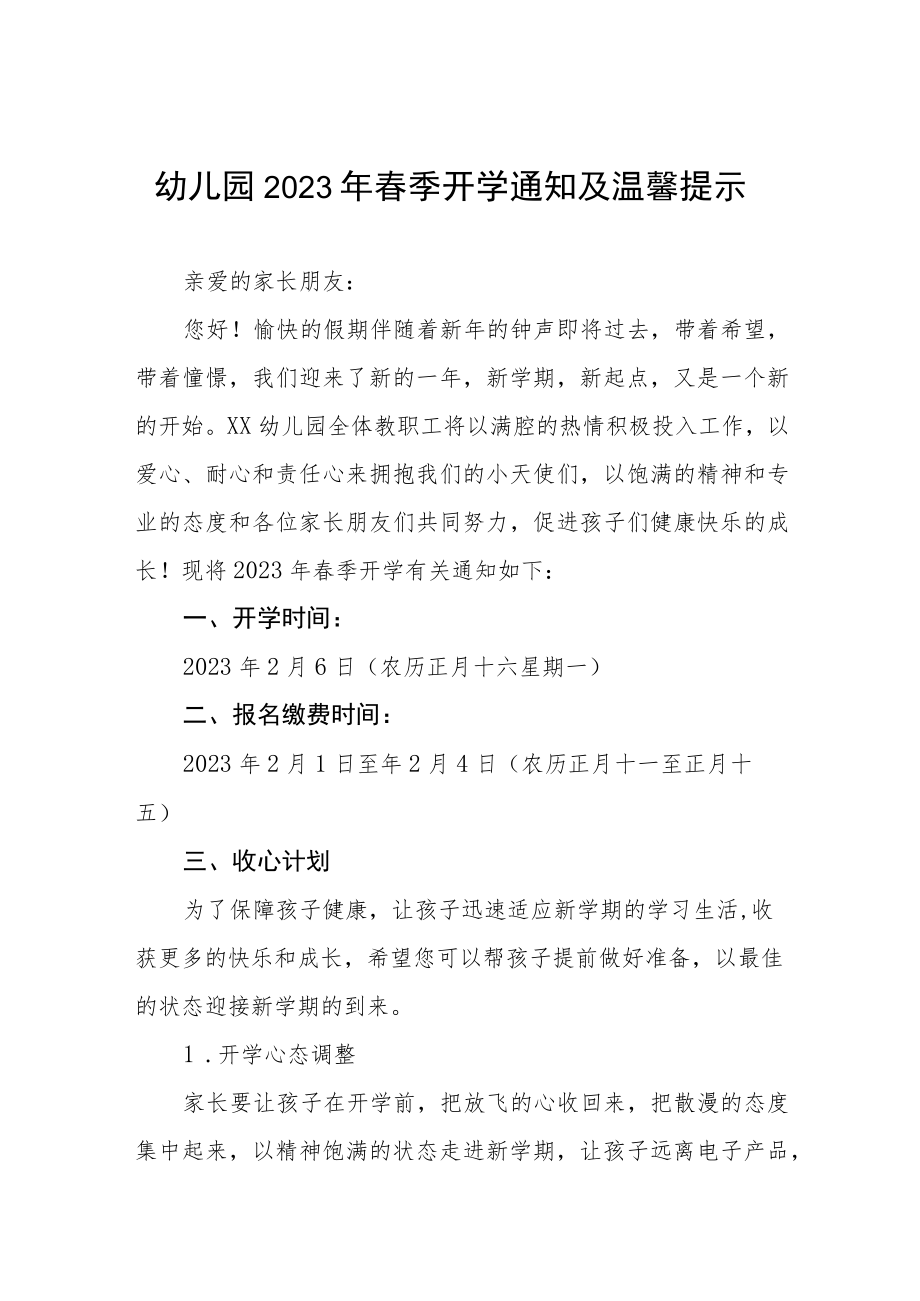 幼儿园2023年春季学期开学通知及温馨提示三篇.docx_第1页