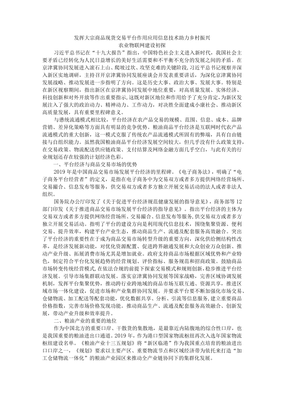 发挥大宗商品现货交易平台作用 应用信息技术助力乡村振兴 农业物联网建设初探.docx_第1页