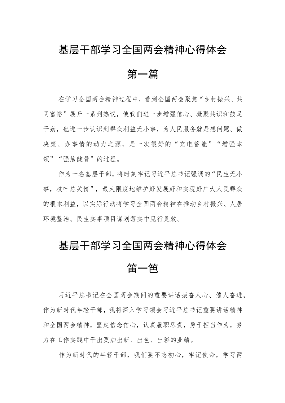 基层干部学习全国两会精神心得体会六篇.docx_第1页