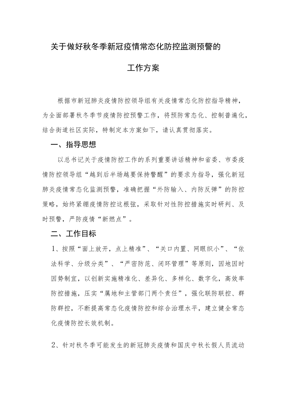 关于做好秋冬季新冠疫情常态化防控监测预警工作方案.docx_第1页