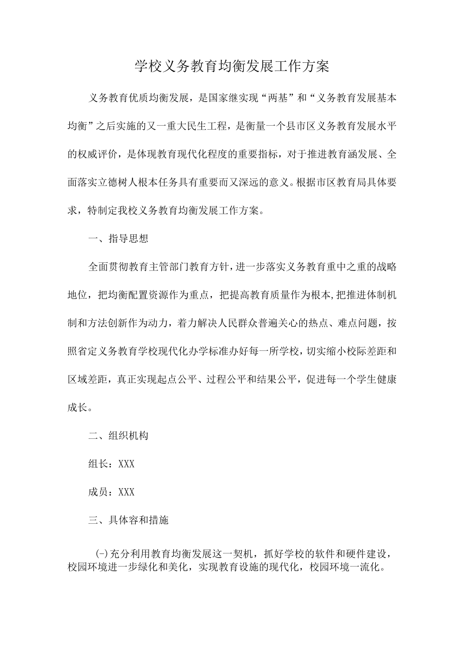 市区学校2023年义务教育优质均衡发展工作专项实施方案（汇编4份）.docx_第1页