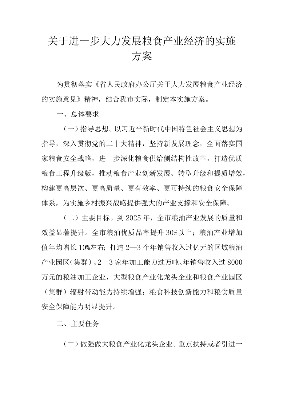 关于进一步大力发展粮食产业经济的实施方案.docx_第1页