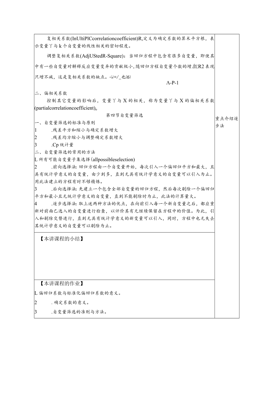 华北理工卫生统计学教案12多重线性回归与相关.docx_第2页