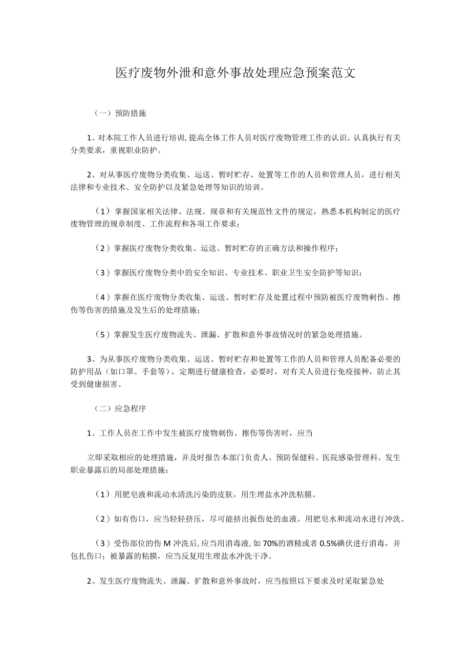 医疗废物外泄和意外事故处理应急预案范文.docx_第1页