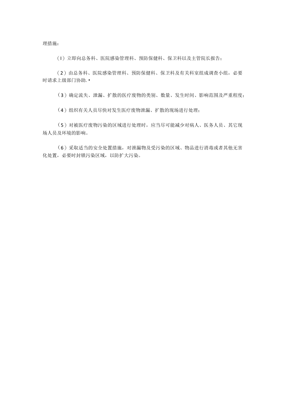 医疗废物外泄和意外事故处理应急预案范文.docx_第2页