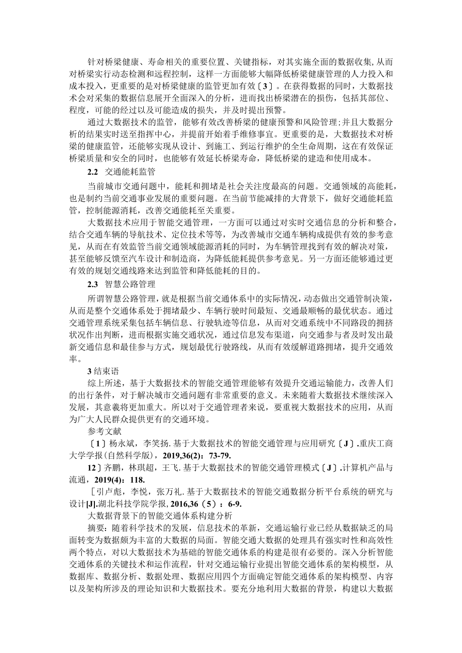 基于大数据技术的智能交通管理模式探析+大数据背景下的智能交通体系构建分析.docx_第2页