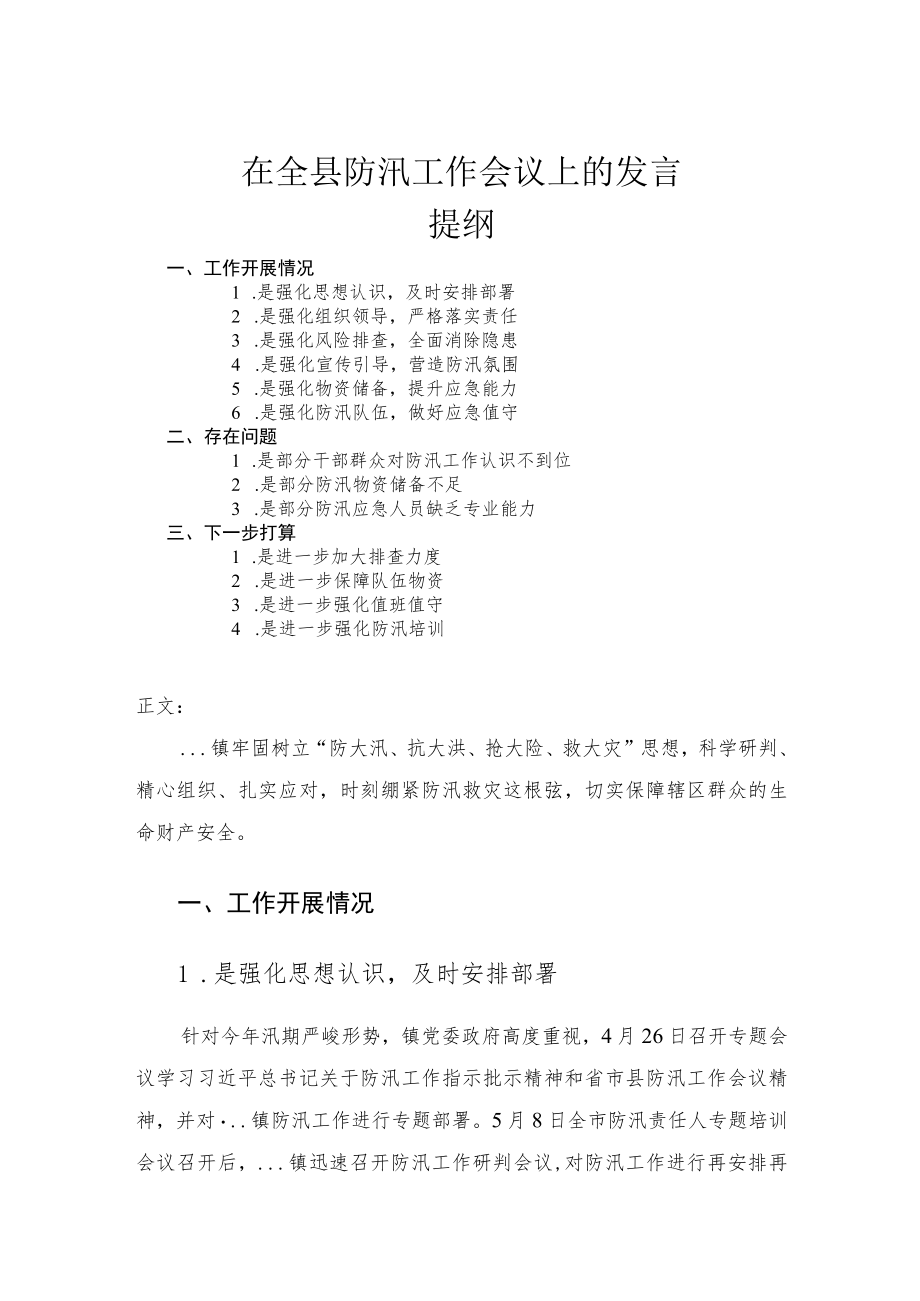 在全县防汛工作会议上的发言讲话材料.docx_第1页